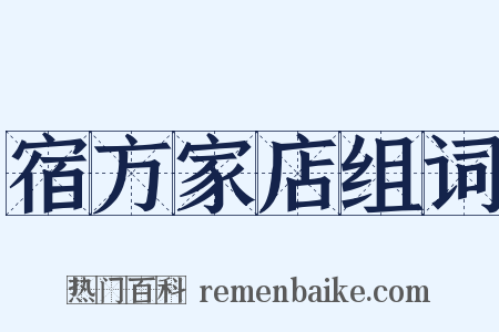 宿方家店组词是什么意思的图片